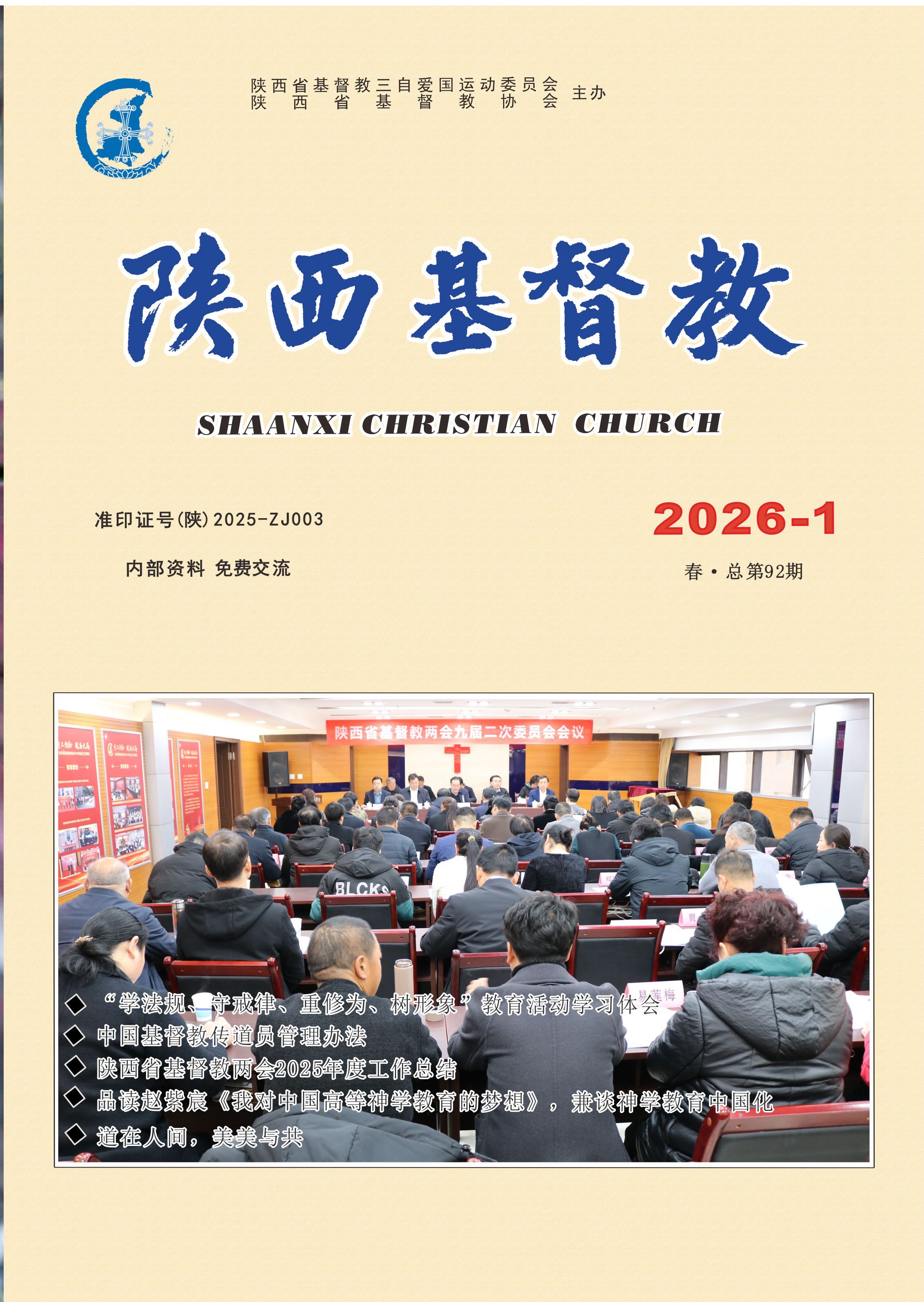 《陕西基督教》2026年第1期