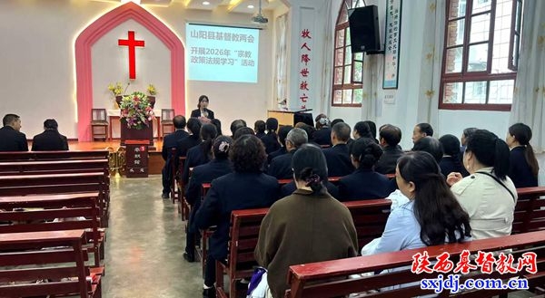 山阳县基督教两会举行2026年“宗教政策法规学习宣传月”启动仪式