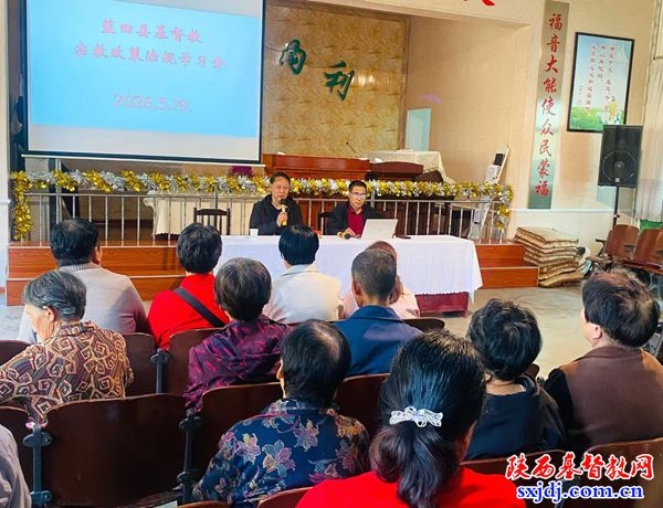 蓝田县基督教三自爱国运动委员会举办宗教政策法规学习会