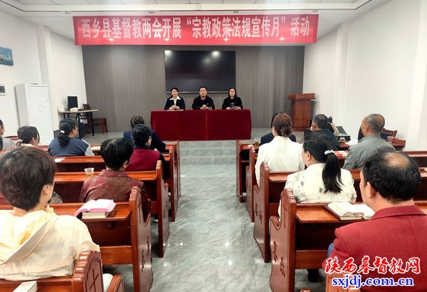 西乡县基督教两会举办“宗教政策法规学习宣传月” 集中学习活动