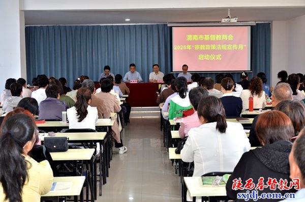 渭南市基督教两会举行2026年“宗教政策法规学习宣传月”启动仪式暨专题培训会