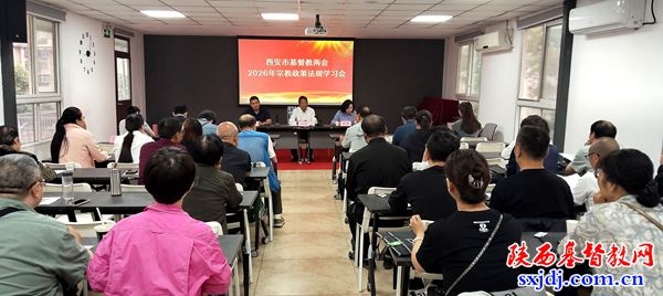 西安市基督教两会举办2026年宗教政策法规学习会