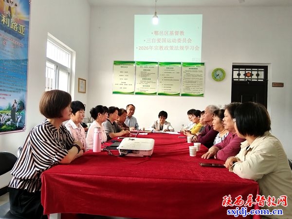 西安市鄠邑区基督教三自爱国会举办2026年宗教政策法规学习会