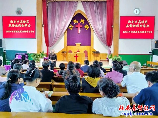 高陵区基督教两会举办“宗教政策法规学习宣传月”学习活动