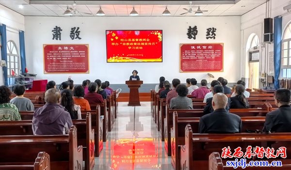 岐山县基督教两会开展“宗教政策法规宣传月”专题学习暨爱国主义教育活动