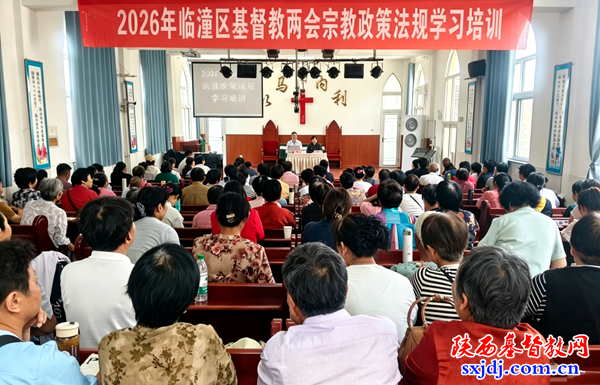 临潼区基督教两会举办“宗教政策法规学习宣传月”学习活动