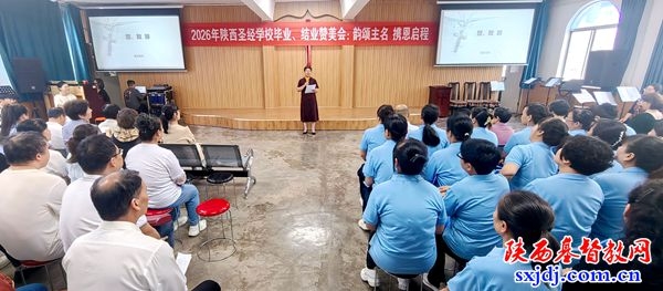 陕西圣经学校举办2026年毕业、结业赞美会