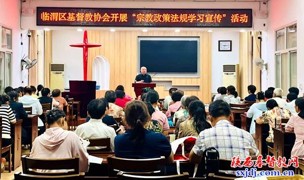临渭区基督教协会举办“宗教政策法规学习宣传月”学习活动