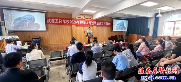 陕西圣经学校举行第八届神学大专班毕业论文答辩会