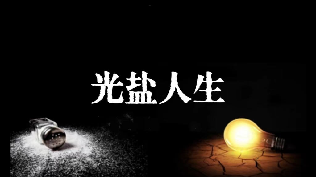 主日证道 | 光盐人生 （李珊牧师）