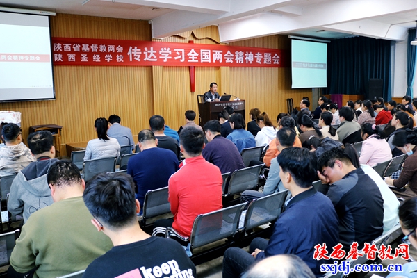 省基督教两会、陕西圣经学校组织传达学习全国两会精神专题会