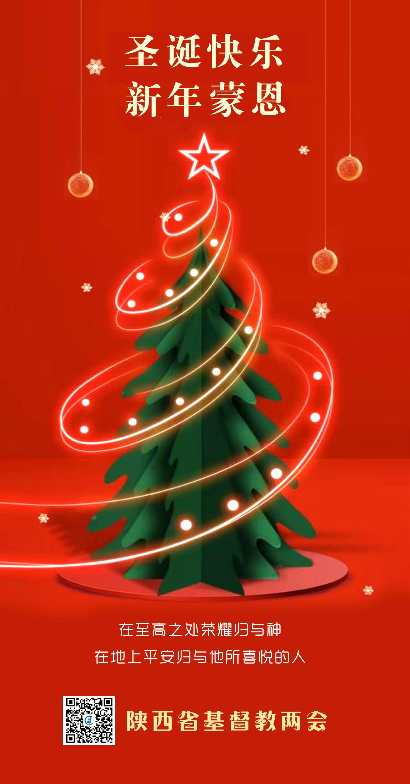 圣诞贺信 | 来自省基督教两会的圣诞贺信