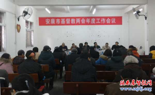 安康市基督教两会召开年度工作会议