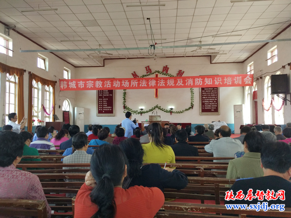 在韩城市教会举办的宗教活动场所法律法规及消防知识培训会圆满结束