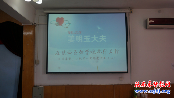 圣经学校邀请渭南市整脊复位中心姜明玉大夫等到校园举办爱心义诊活动