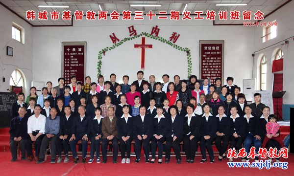 韩城市基督教会第三十二期义工培训班圆满结束