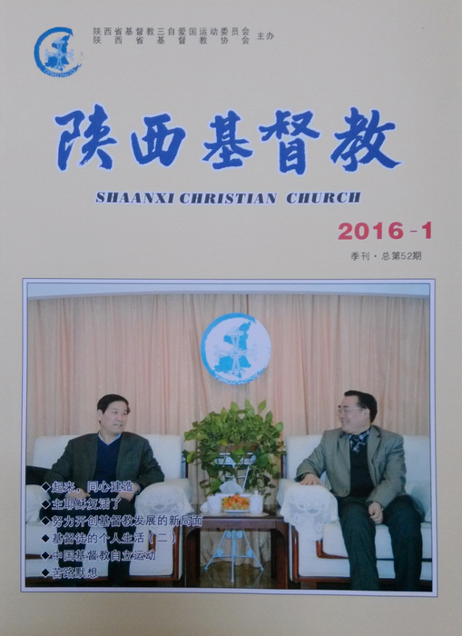 《陕西基督教》2016第1期