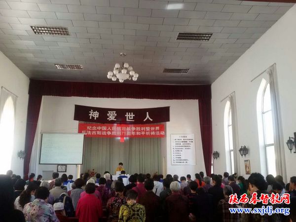 我省部分教会举行纪念中国人民抗日战争胜利暨世界反法西斯战争胜利71周年和平祈祷活动