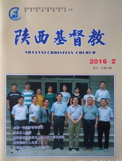 《陕西基督教》2016第2期出版