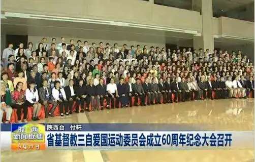 省基督教三自爱国运动委员会成立60周年纪念大会召开(图3)