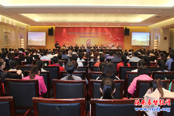 纪念陕西省基督教三自爱国运动委员会成立60周年大会在西安隆重召开