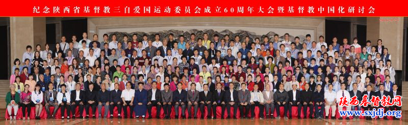 纪念陕西省基督教三自爱国运动委员会成立60周年大会在西安隆重召开(图11)