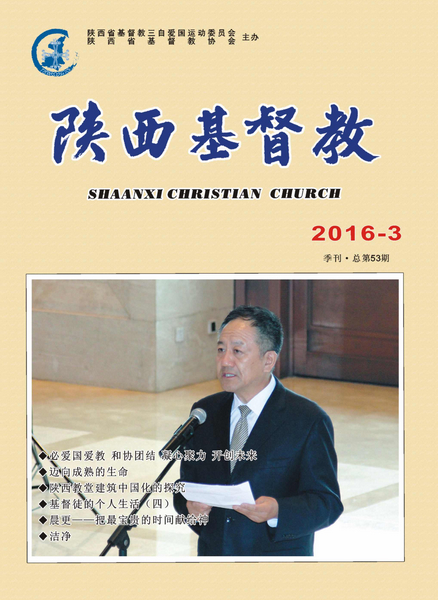 《陕西基督教》2016第3期