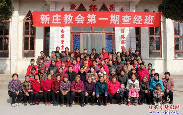 “渴慕神话,忠心侍主”——韩城市新庄教会第一期查经班