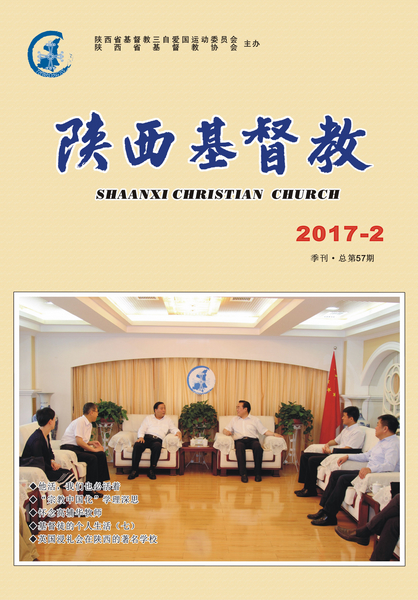 《陕西基督教》2017第2期