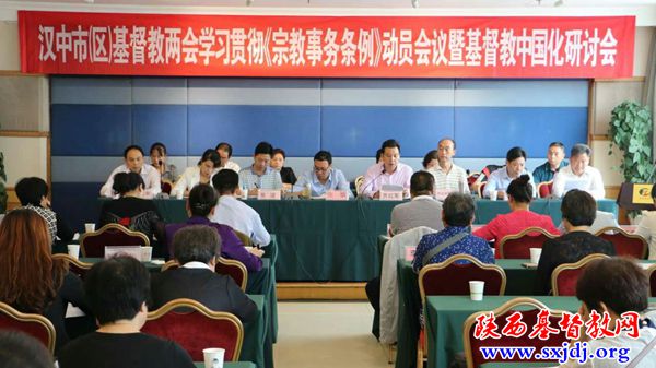 汉中市基督教两会举办学习贯彻《宗教事务条例》暨基督教中国化研讨会
