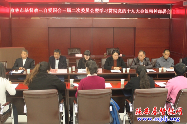 榆林市基督教三自爱国运动委员会召开三届二次委员会暨党的十九大会议精神学习会