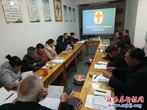 白河县基督教会召开2017年度工作座谈会