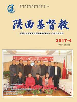 《陕西基督教》2017第4期(图1)