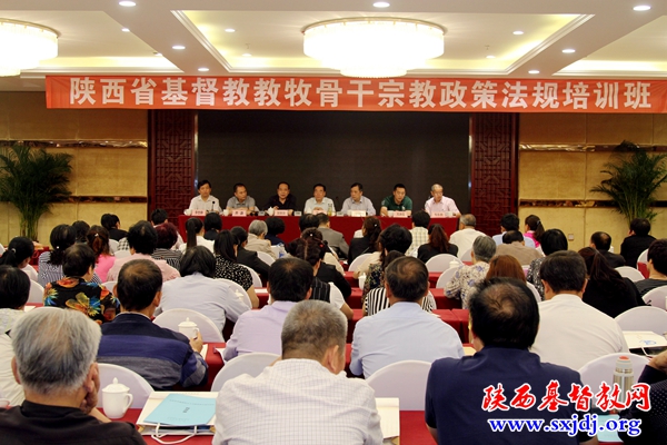 “陕西省基督教教牧骨干宗教政策法规培训班”在西安成功举办