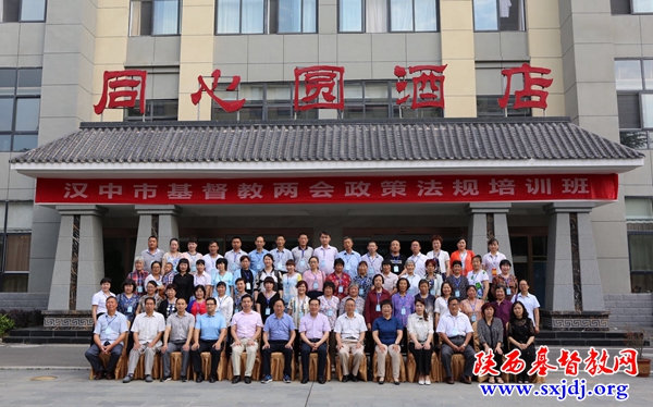 汉中市基督教两会政策法规培训班圆满举办