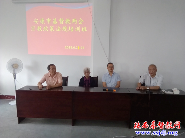 安康市基督教两会举行宗教政策法规培训班
