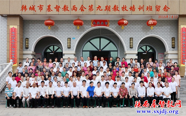 韩城市基督两会举办第九期教牧综合素质培训班