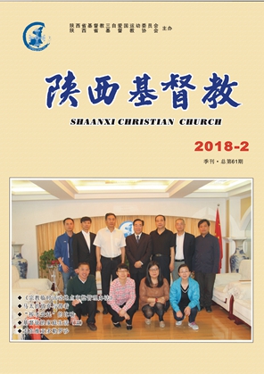 《陕西基督教》2018第2期(图1)