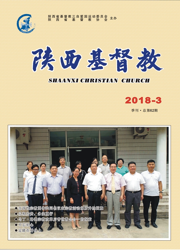 《陕西基督教》2018年第3期(图1)