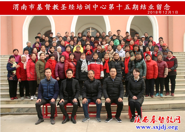 渭南市基督教两会圣经培训中心举办第十五期义工培训班