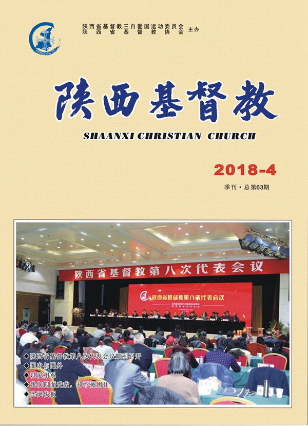 《陕西基督教》2018年第4期