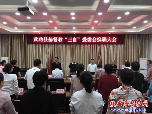 武功县基督教三自爱国运动委员会第三次代表会议顺利召开
