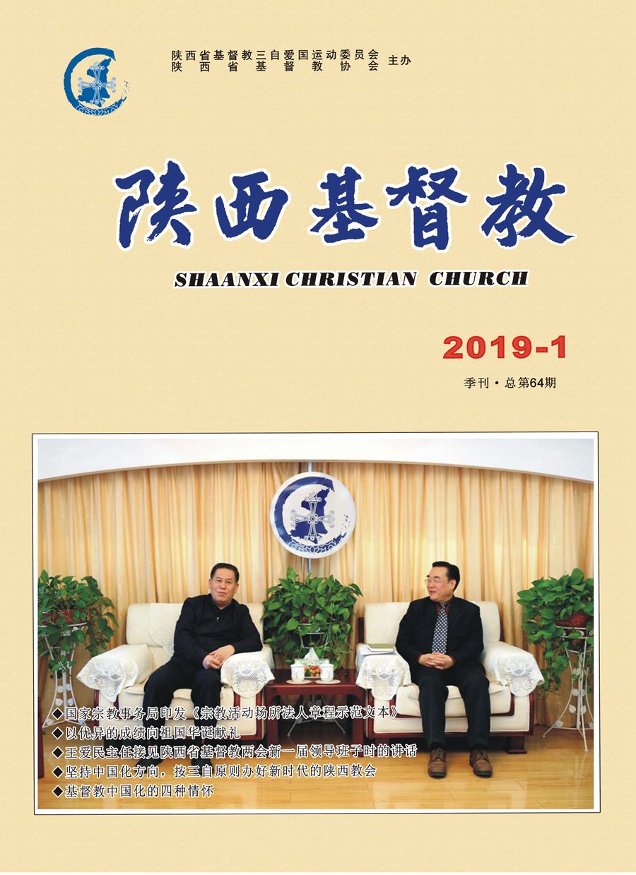 《陕西基督教》2019年第1期
