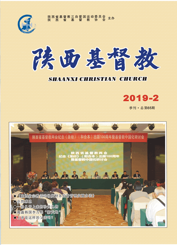 《陕西基督教》2019年第2期(图1)
