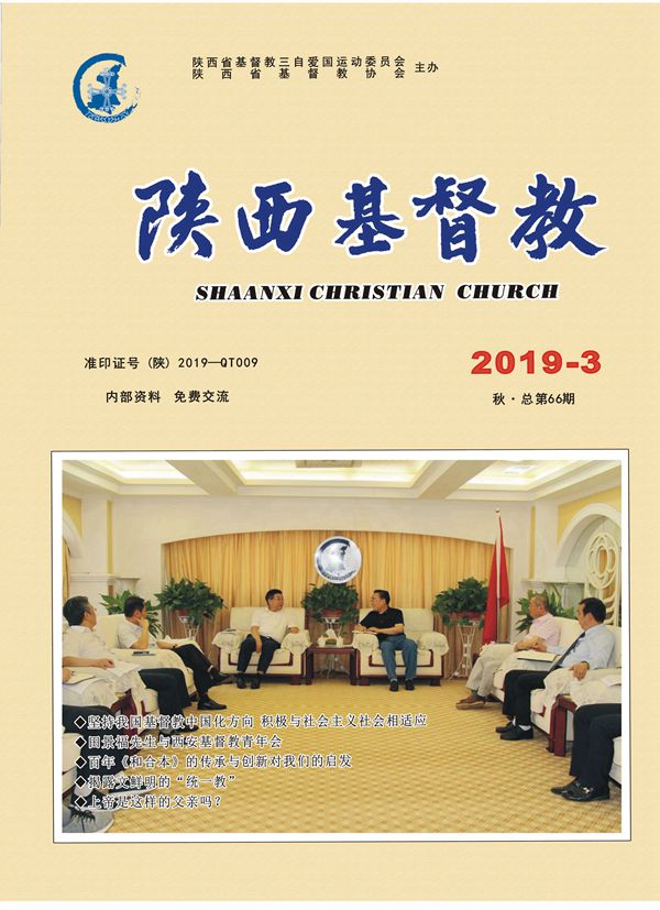 《陕西基督教》2019年第3期