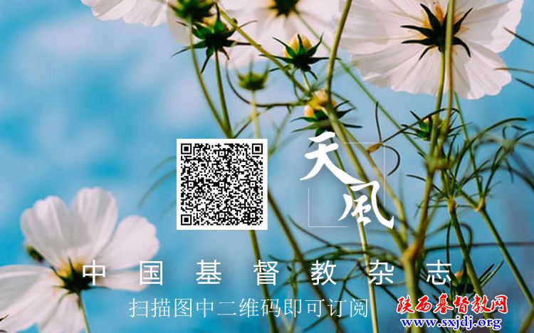 天上清风,灵粮甘醇 ——《天风》订阅,不容错过(图3)