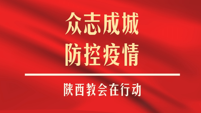陕西基督教在防控疫情中积极作为(图1)
