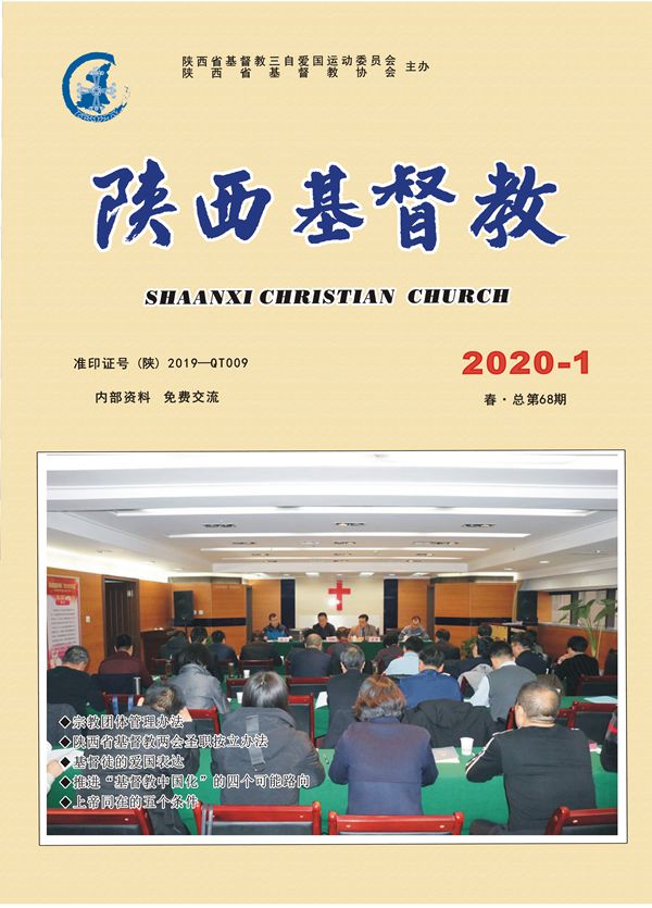 《陕西基督教》2020年第1期