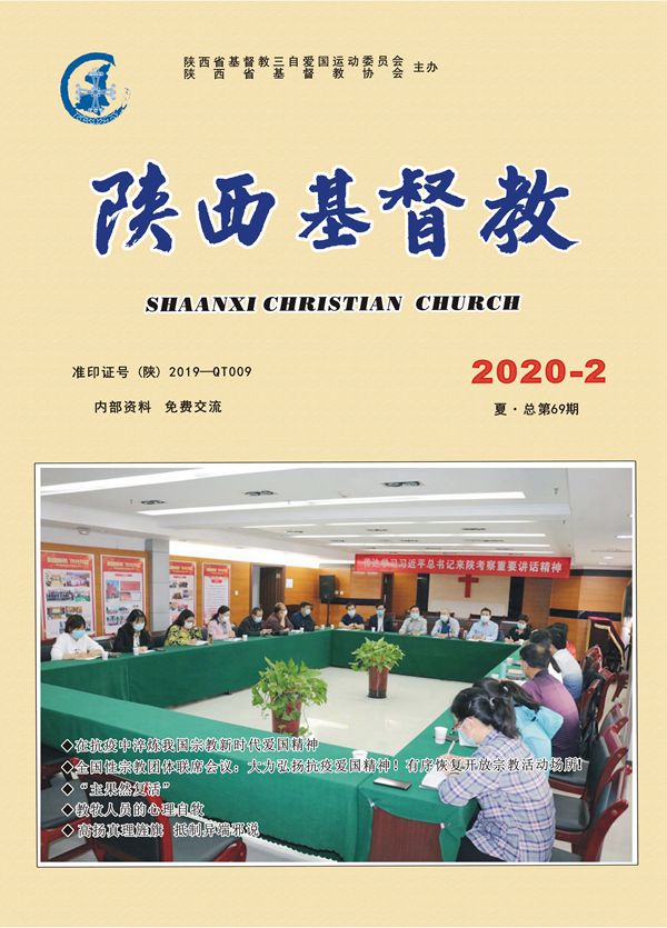 《陕西基督教》2020年第2期(图1)