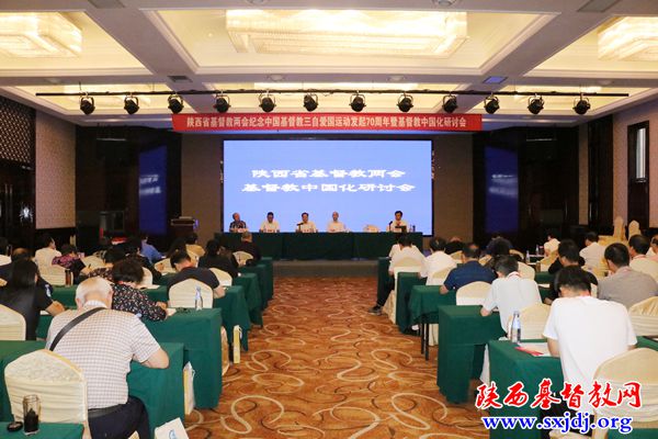 纪念中国基督教三自爱国运动发起70周年暨基督教中国化研讨会在西安隆重举办(图7)